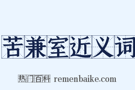 苦兼室近义词是什么意思的图片
